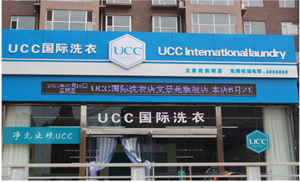 UCC国际洗衣加盟流程有哪些?