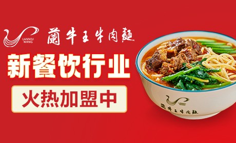 兰牛王牛肉面加盟